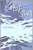 문학의 윤리