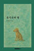 유기견의 발