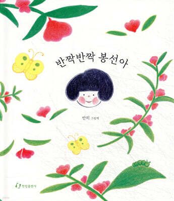 반짝반짝 봉선아
