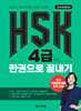 HSK 4급 한권으로 끝내기