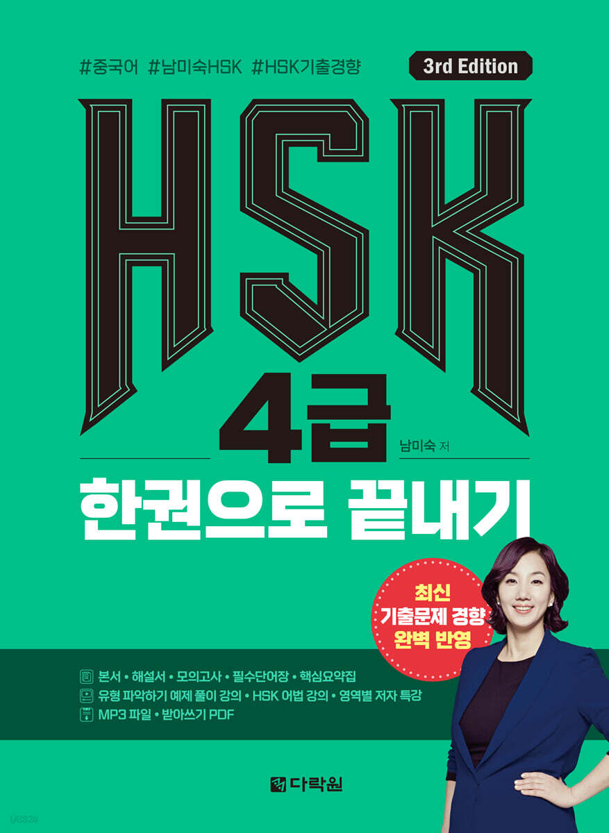 HSK 4급 한권으로 끝내기