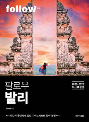 팔로우 발리