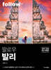 팔로우 발리