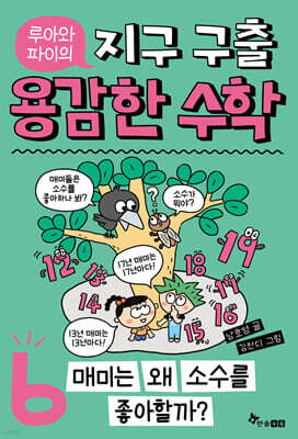 루아와 파이의 지구 구출 용감한 수학 6