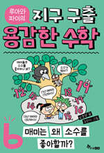 루아와 파이의 지구 구출 용감한 수학 6