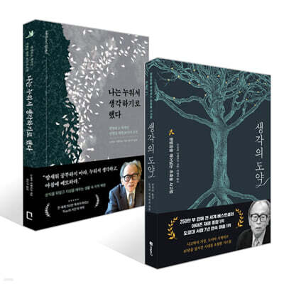 생각의 도약 + 나는 누워서 생각하기로 했다 세트