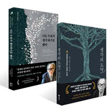 생각의 도약 + 나는 누워서 생각하기로 했다 세트