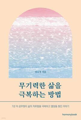 무기력한 삶을 극복하는 방법