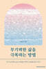 무기력한 삶을 극복하는 방법