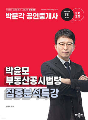 2025 박문각 공인중개사 박윤모 부동산공시법령 집중분석특강