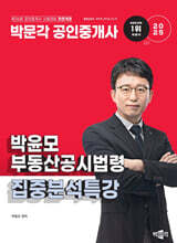 2025 박문각 공인중개사 박윤모 부동산공시법령 집중분석특강