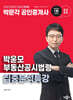 2025 박문각 공인중개사 박윤모 부동산공시법령 집중분석특강