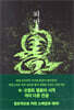 퇴마록 세계편 1