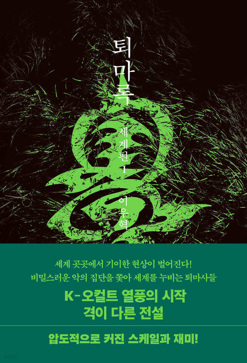 퇴마록 세계편 1