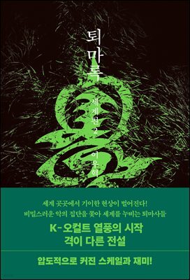 퇴마록 세계편 2