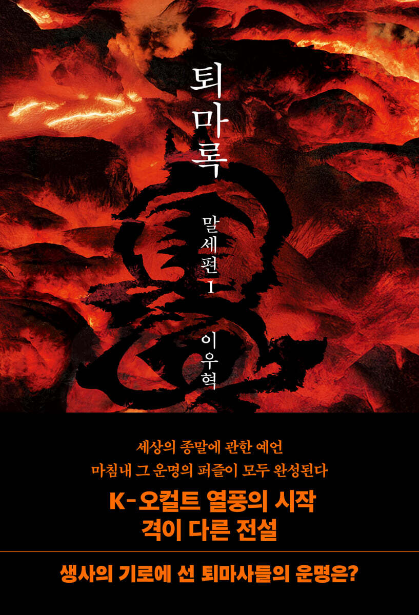 퇴마록 말세편 1