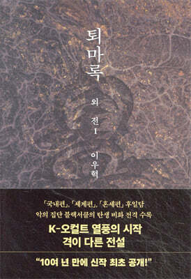 퇴마록 외전 1