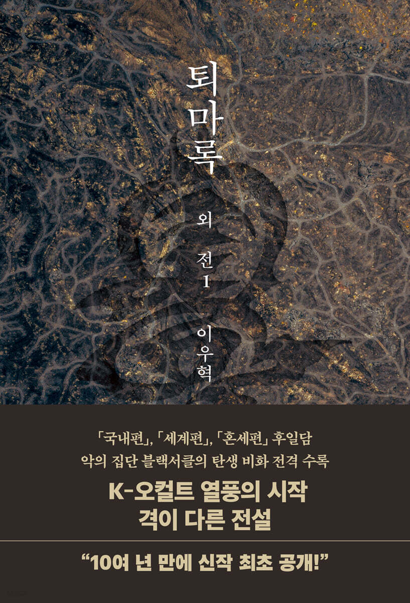 퇴마록 외전 1