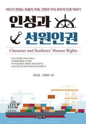 인성과 선원인권