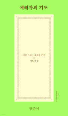 예배자의 기도