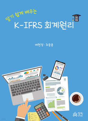 알기 쉽게 배우는 K-IFRS 회계원리