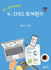 알기 쉽게 배우는 K-IFRS 회계원리