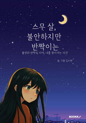 스무 살, 불안하지만 반짝이는