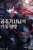 공주 기사님의 기둥서방 3