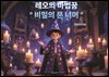 레오의 마법꿈