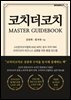 코치더코치 MASTER GUIDEBOOK