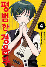 평범한 경음부 4