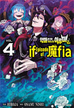 악마에 입문했습니다! 이루마 군 if Episode of 마피아(魔fia) 4