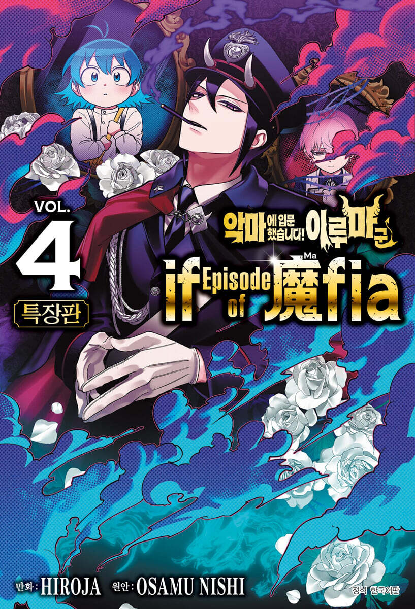 악마에 입문했습니다! 이루마 군 if Episode of 마피아(魔fia) 4 특장판
