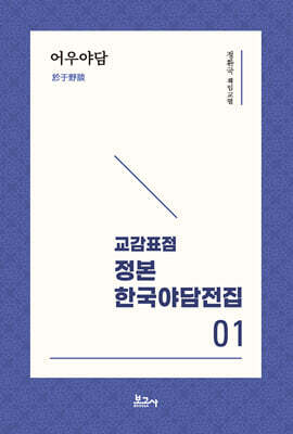 교감표점 정본 한국 야담전집 1
