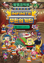 발명코믹북 무한의 계단 8
