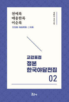 교감표점 정본 한국 야담전집 2