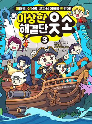 이상한 해결단 웃소 3