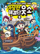 이상한 해결단 웃소 3