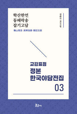 교감표점 정본 한국 야담전집 3