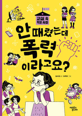 안 때렸는데 폭력이라고요?