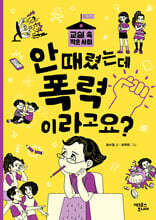 안 때렸는데 폭력이라고요?