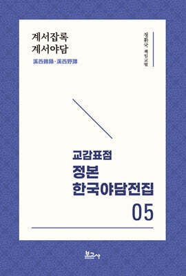 교감표점 정본 한국 야담전집 5