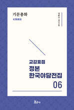 교감표점 정본 한국 야담전집 6