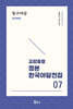 교감표점 정본 한국 야담전집 7