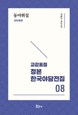 교감표점 정본 한국 야담전집 8