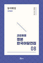 교감표점 정본 한국 야담전집 8
