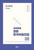 교감표점 정본 한국 야담전집 8