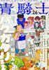 靑騎士 Nr.26