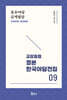 교감표점 정본 한국 야담전집 9