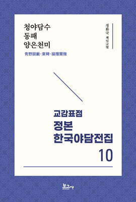 교감표점 정본 한국 야담전집 10
